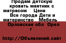 Продам детскую кровать маятник с матрасом. › Цена ­ 3 000 - Все города Дети и материнство » Мебель   . Орловская обл.,Орел г.